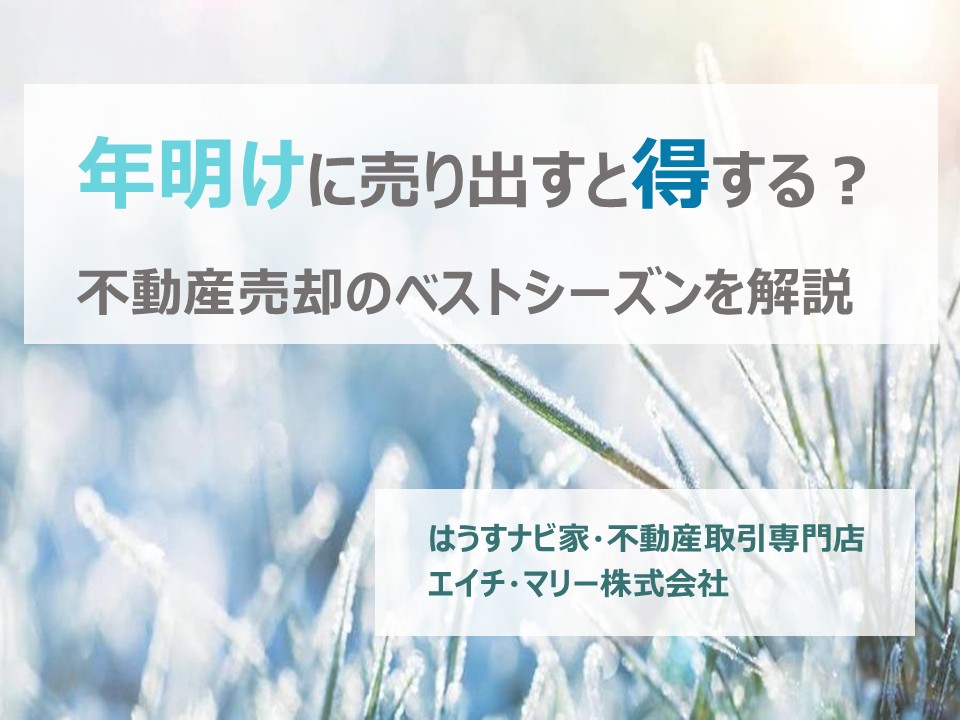 年明けに売り出すと得する?不動産売却のベストシーズンを解説 - はうすナビ